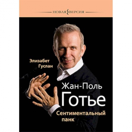 Публицистика, книга Жан-Поль Готье:Сентиментальный панк