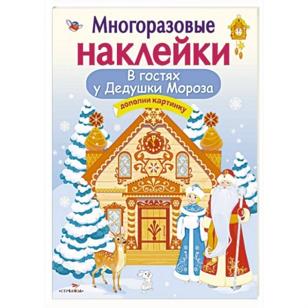 Досуг, творчество и кулинария, книга В гостях у Дедушки Мороза.Дополни картинку