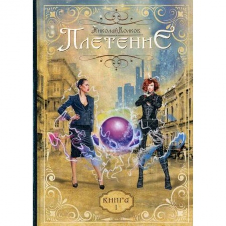 Фантастика, фэнтези, книга Плетение