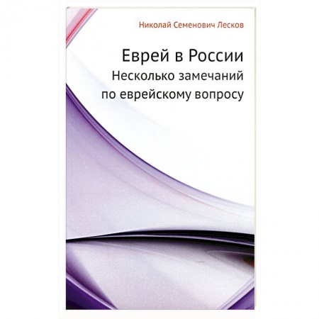 Классика, современная литература, книга Еврей в России. Несколько замечаний по еврейскому вопросу