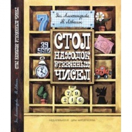 Книги, книга Стол находок утерянных чисел