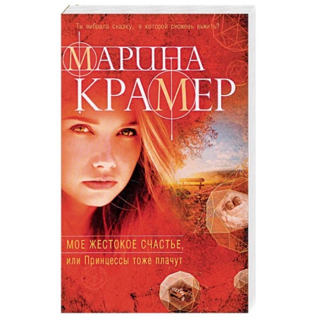 Детективы, триллеры, книга Мое жестокое счастье, или Принцессы тоже плачут