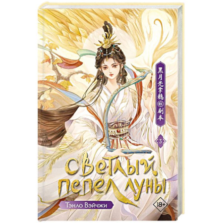 Фантастика, фэнтези, книга Светлый пепел луны. Книга 3