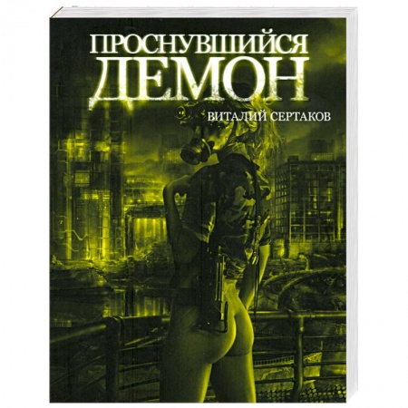 Книги, книга Проснувшийся демон