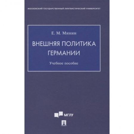 Общественные и гуманитарные науки, книга Внешняя политика Германии. Учебное пособие
