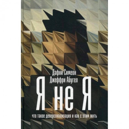 книга Я не я: Что такое деперсонализация и как с этим жить. Симеон Дафни, Абугел Джеффри с доставкой по Франции Специальная медицина, книга Я не я: Что такое деперсонализация и как с этим жить. Симеон Дафни, Абугел Джеффри