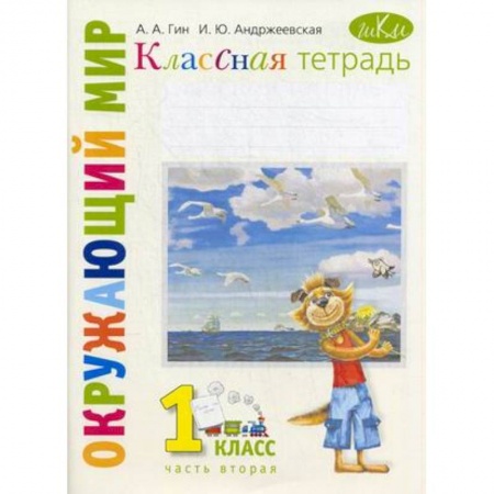 Книги, книга Окружающий мир. 1 класс. Рабочая тетрадь к учебнику 'Окружающий мир. 1 класс'. В 2-х частях.