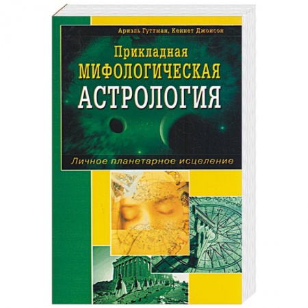 Книги, книга Прикладная мифологическая астрология. Личное планетарное исцеление.