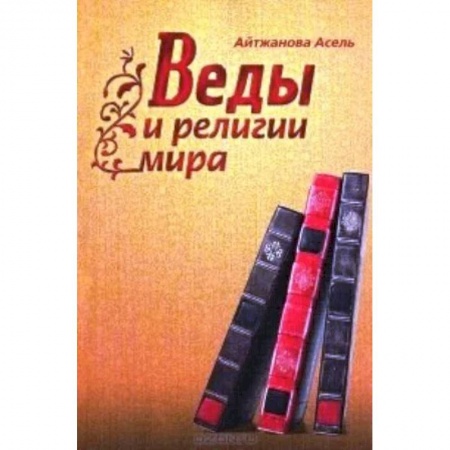 Православие, книга Веды и религии мира