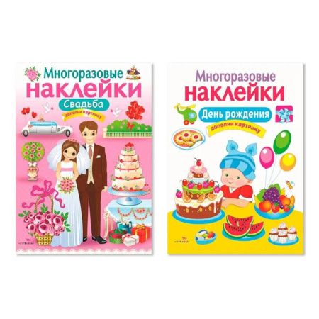 Досуг, творчество и кулинария, книга Многоразовые наклейки. Комплект из 2-х книг. Свадьба + День рождения. Дополни картинку