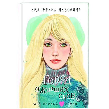 Молодежная литература, книга Город оживших снов
