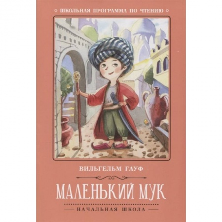 Сказки, книга Маленький Мук