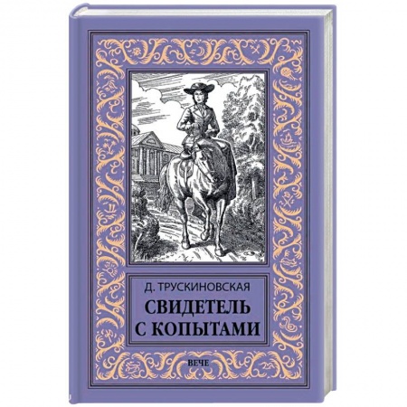 Историческая художественная проза, книга Свидетель с копытами