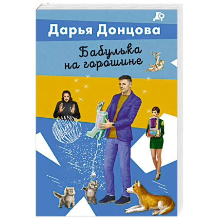 Детективы, триллеры, книга Бабулька на горошине