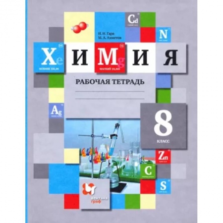 Школьникам и абитуриентам, книга Химия. 8 класс. Рабочая тетрадь. ФГОС