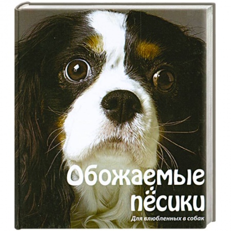 Книги, книга Обожаемые песики. Для влюбленных в собак