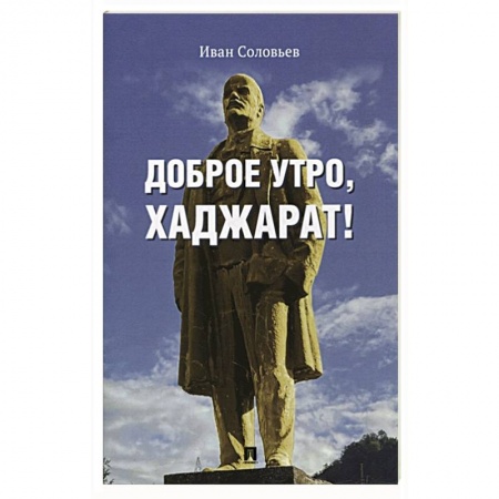 Классика, современная литература, книга Доброе утро,Хаджарат!