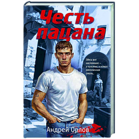 Детективы, триллеры, книга Честь пацана