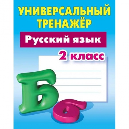 Школьникам и абитуриентам, книга Русский язык.2 класс