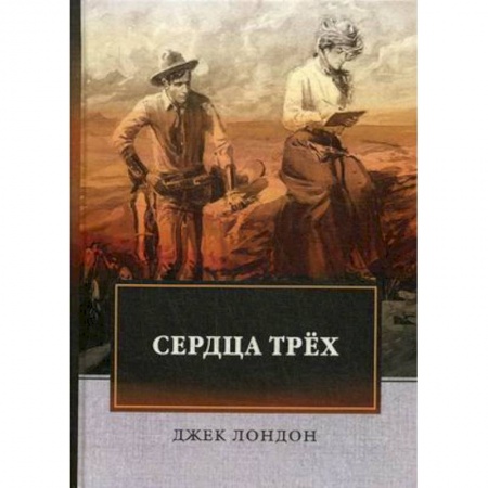 Классика, современная литература, книга Сердца трех
