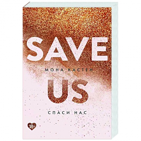 Любовный роман, книга Спаси нас. Книга 3