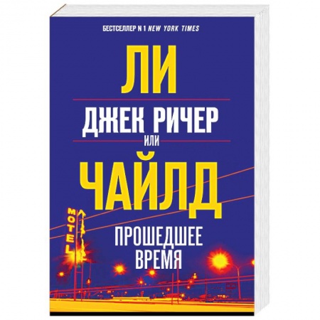 Детективы, триллеры, книга Джек Ричер, или Прошедшее время