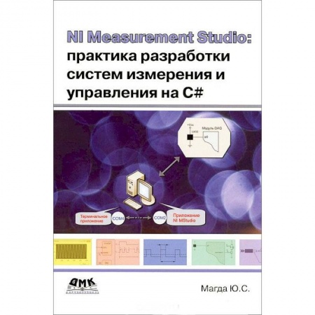 Книги, книга NI Measurement Studio. Практика разработки систем измерения и управления на C#