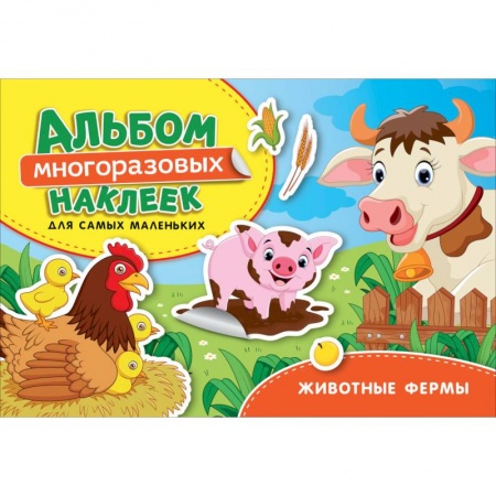 Досуг, творчество и кулинария, книга Животные фермы. Альбом многоразовых наклеек для самых маленьких
