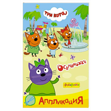 Досуг, творчество и кулинария, книга Три кота. Осьминожка