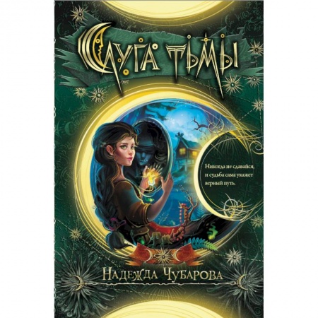 Проза для детей, книга Слуга тьмы