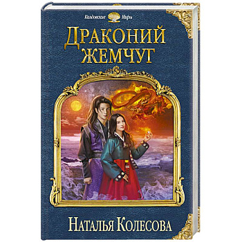 Драконий жемчуг Драконий жемчуг