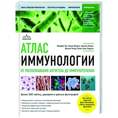 Медико-биологические дисциплины, книга Атлас иммунологии. От распознавания антигена до иммунотерапии