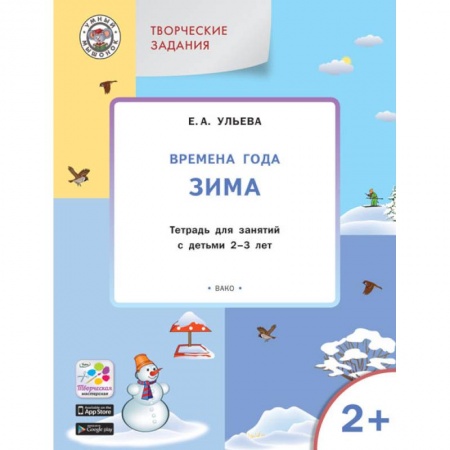 Книги для самых маленьких (0-3 года), книга Творческие задания. Времена года. Зима. Тетрадь для занятий с детьми 2-3 лет. ФГОС
