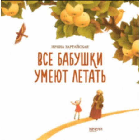 Сказки, книга Все бабушки умеют летать