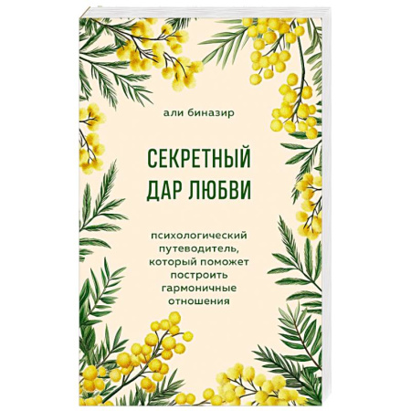 Общественные и гуманитарные науки, книга Секретный дар любви. Психологический путеводитель, который поможет построить гармоничные отношения