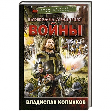 Фантастика, фэнтези, книга Партизаны Столетней войны