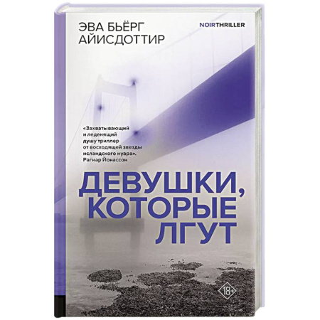 Детективы, триллеры, книга Девушки, которые лгут