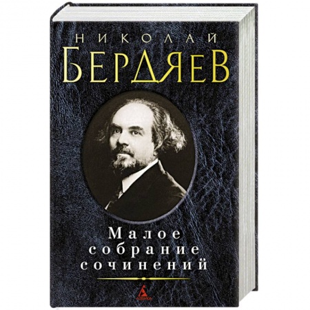 Книги, книга Малое собрание сочинений