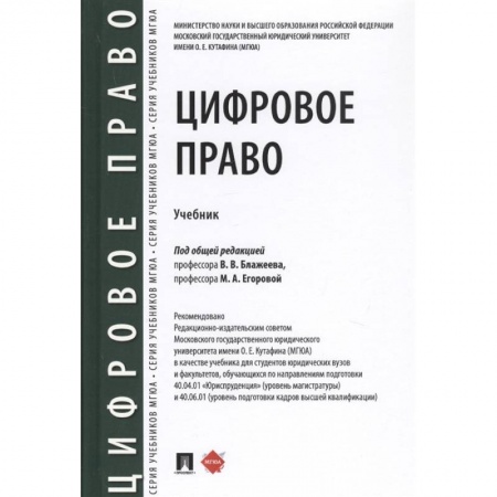 Общественные и гуманитарные науки, книга Цифровое право.Учебник