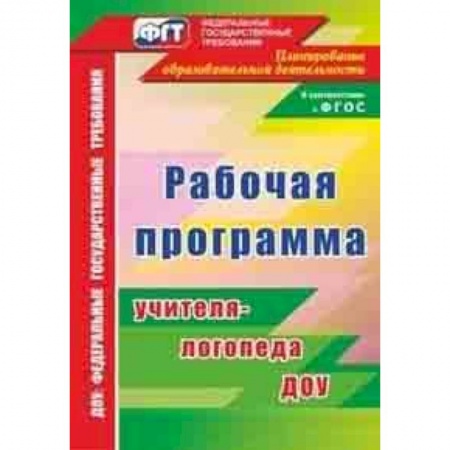 Учителям, педагогам, воспитателям, книга Рабочая программа учителя-логопеда ДОУ