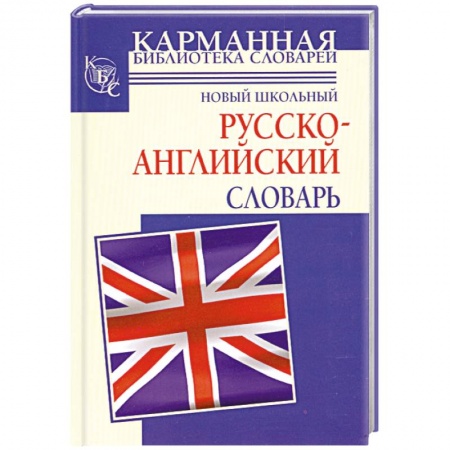 Книги, книга Новый школьный русcко-английский словарь