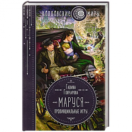 Фантастика, фэнтези, книга Маруся. Провинциальные игры