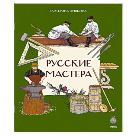 Познавательная литература, книга Русские мастера
