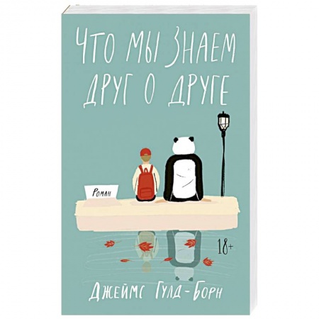 Классика, современная литература, книга Что мы знаем друг о друге