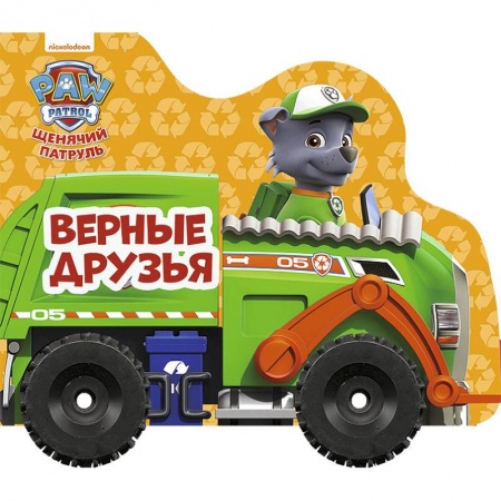 Книги для самых маленьких (0-3 года), книга Щенячий патруль. Колесики. Верные друзья