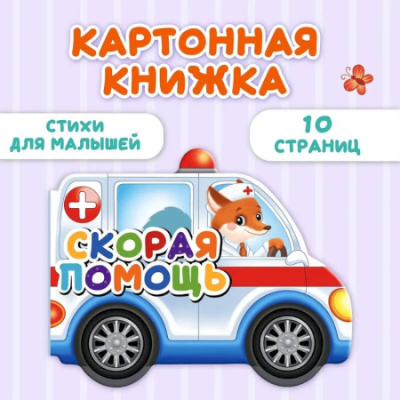 Книги для самых маленьких (0-3 года), книга Скорая помощь