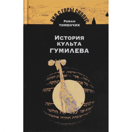 Общественные и гуманитарные науки, книга История культа Гумилева