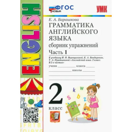 Школьникам и абитуриентам, книга Английский язык. 2 класс. Грамматика. Сборник упражнений к учебнику И.Н. Верещагиной. Часть 1. ФГОС