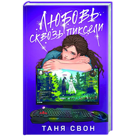 Любовный роман, книга Любовь сквозь пиксели