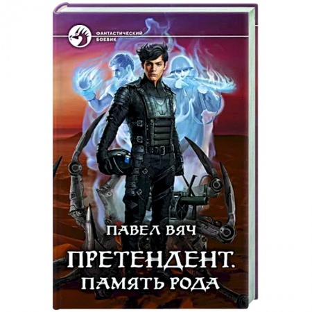 Фантастика, фэнтези, книга Претендент. Память рода